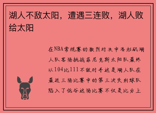 湖人不敌太阳，遭遇三连败，湖人败给太阳