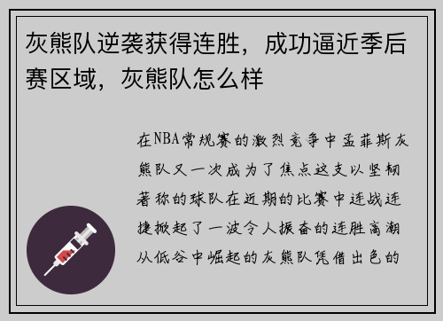 灰熊队逆袭获得连胜，成功逼近季后赛区域，灰熊队怎么样