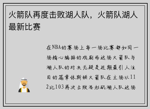 火箭队再度击败湖人队，火箭队湖人最新比赛