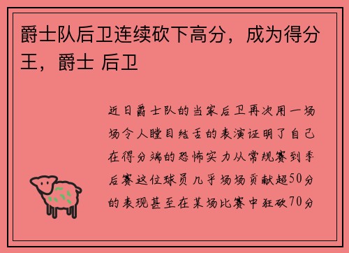 爵士队后卫连续砍下高分，成为得分王，爵士 后卫