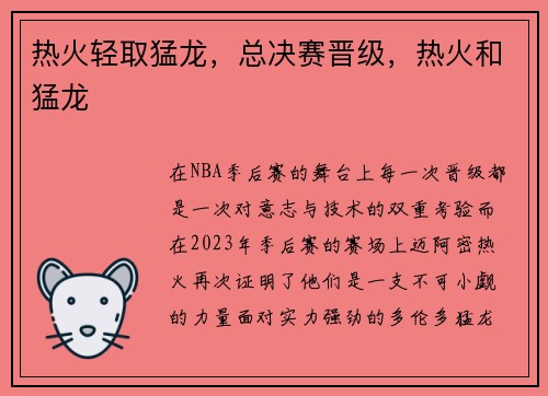 热火轻取猛龙，总决赛晋级，热火和猛龙