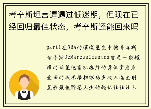 考辛斯坦言遭遇过低迷期，但现在已经回归最佳状态，考辛斯还能回来吗