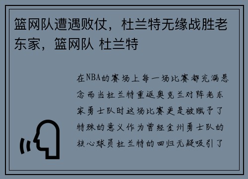 篮网队遭遇败仗，杜兰特无缘战胜老东家，篮网队 杜兰特