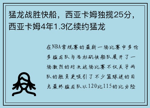 猛龙战胜快船，西亚卡姆独揽25分，西亚卡姆4年1.3亿续约猛龙