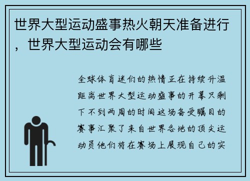 世界大型运动盛事热火朝天准备进行，世界大型运动会有哪些