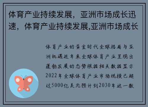 体育产业持续发展，亚洲市场成长迅速，体育产业持续发展,亚洲市场成长迅速的原因
