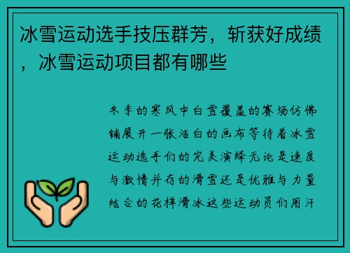 冰雪运动选手技压群芳，斩获好成绩，冰雪运动项目都有哪些