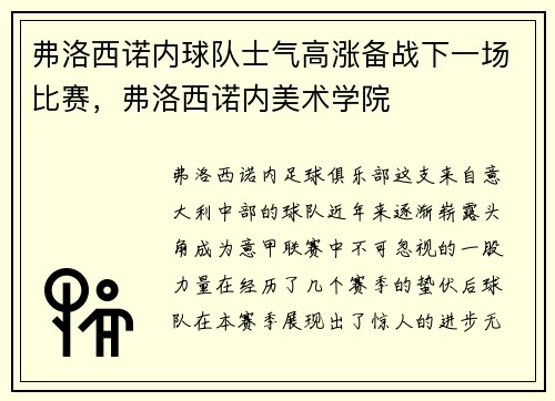 弗洛西诺内球队士气高涨备战下一场比赛，弗洛西诺内美术学院