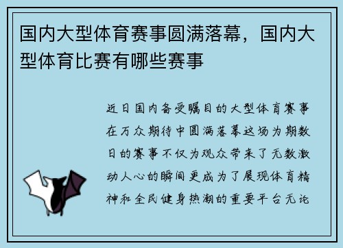 国内大型体育赛事圆满落幕，国内大型体育比赛有哪些赛事