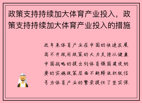 政策支持持续加大体育产业投入，政策支持持续加大体育产业投入的措施