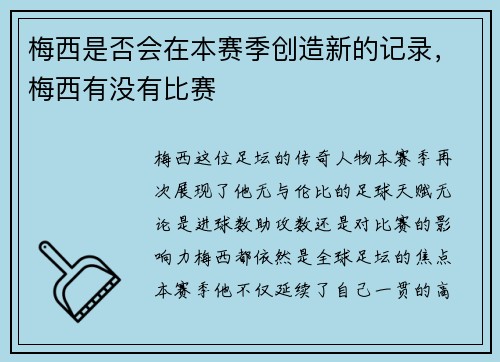 梅西是否会在本赛季创造新的记录，梅西有没有比赛