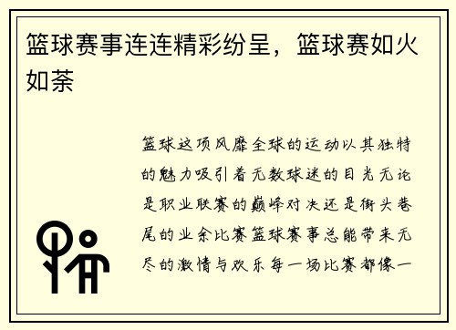 篮球赛事连连精彩纷呈，篮球赛如火如荼