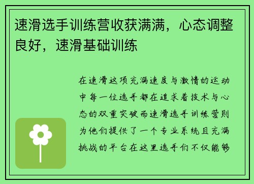 速滑选手训练营收获满满，心态调整良好，速滑基础训练
