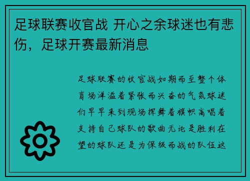 足球联赛收官战 开心之余球迷也有悲伤，足球开赛最新消息