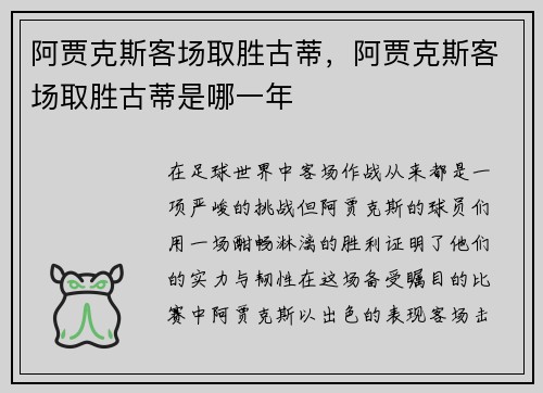 阿贾克斯客场取胜古蒂，阿贾克斯客场取胜古蒂是哪一年