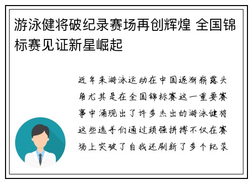 游泳健将破纪录赛场再创辉煌 全国锦标赛见证新星崛起