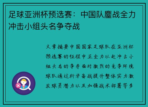 足球亚洲杯预选赛：中国队鏖战全力冲击小组头名争夺战