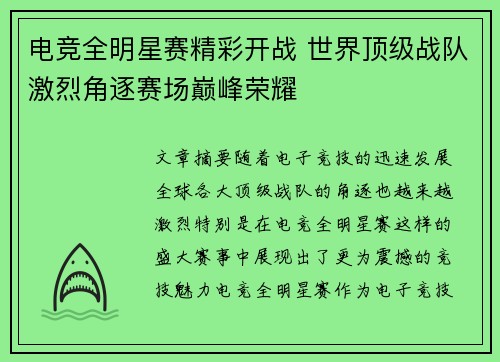 电竞全明星赛精彩开战 世界顶级战队激烈角逐赛场巅峰荣耀