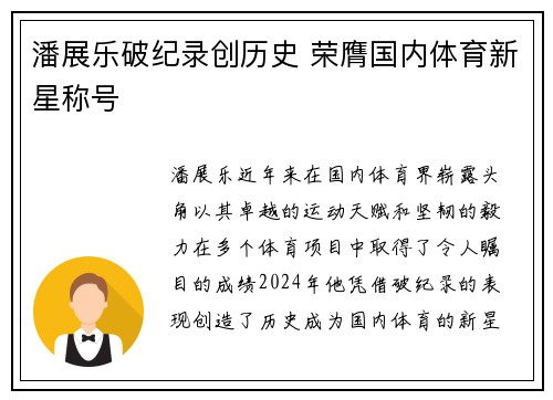 潘展乐破纪录创历史 荣膺国内体育新星称号