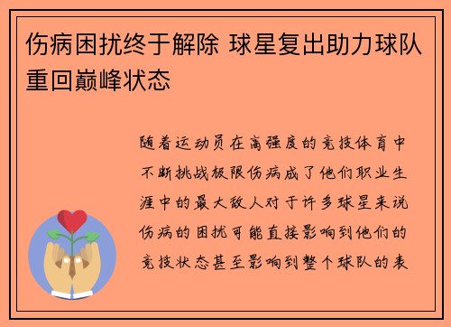 伤病困扰终于解除 球星复出助力球队重回巅峰状态