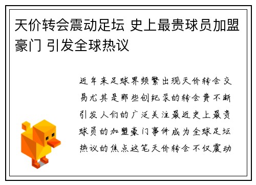 天价转会震动足坛 史上最贵球员加盟豪门 引发全球热议