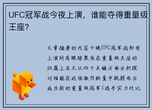 UFC冠军战今夜上演，谁能夺得重量级王座？