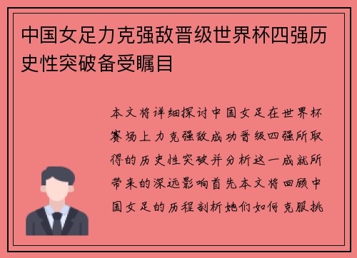 中国女足力克强敌晋级世界杯四强历史性突破备受瞩目