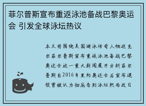 菲尔普斯宣布重返泳池备战巴黎奥运会 引发全球泳坛热议