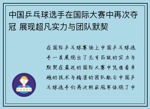 中国乒乓球选手在国际大赛中再次夺冠 展现超凡实力与团队默契