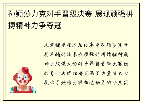 孙颖莎力克对手晋级决赛 展现顽强拼搏精神力争夺冠