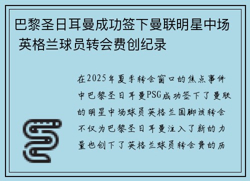 巴黎圣日耳曼成功签下曼联明星中场 英格兰球员转会费创纪录