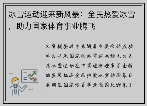 冰雪运动迎来新风暴：全民热爱冰雪，助力国家体育事业腾飞