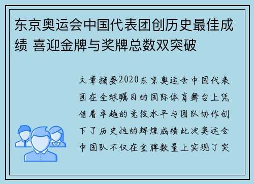 东京奥运会中国代表团创历史最佳成绩 喜迎金牌与奖牌总数双突破