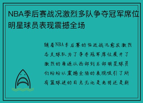 NBA季后赛战况激烈多队争夺冠军席位明星球员表现震撼全场