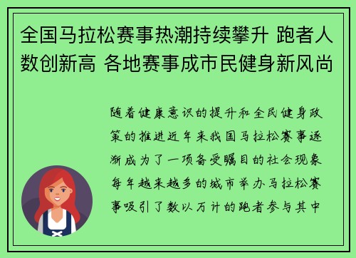 全国马拉松赛事热潮持续攀升 跑者人数创新高 各地赛事成市民健身新风尚