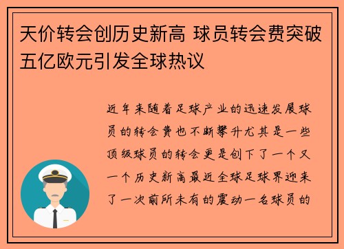 天价转会创历史新高 球员转会费突破五亿欧元引发全球热议