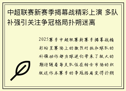 中超联赛新赛季揭幕战精彩上演 多队补强引关注争冠格局扑朔迷离