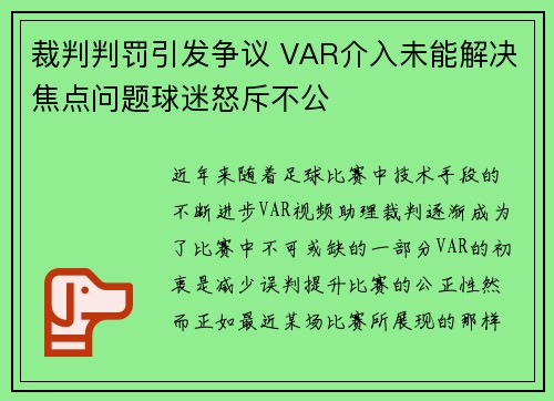 裁判判罚引发争议 VAR介入未能解决焦点问题球迷怒斥不公