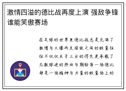 激情四溢的德比战再度上演 强敌争锋谁能笑傲赛场