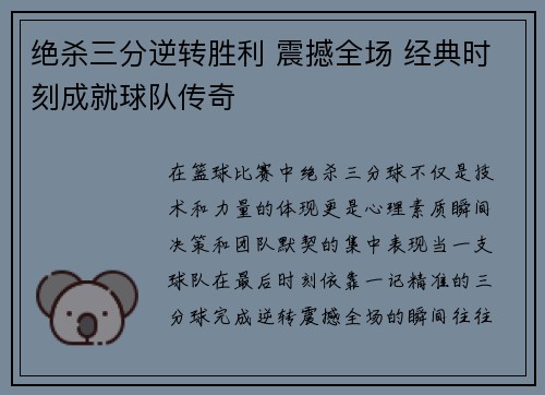 绝杀三分逆转胜利 震撼全场 经典时刻成就球队传奇