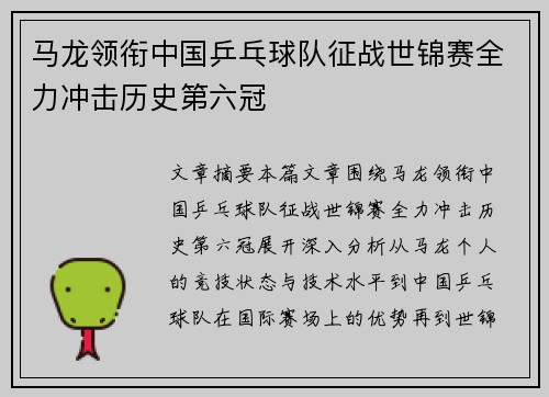 马龙领衔中国乒乓球队征战世锦赛全力冲击历史第六冠
