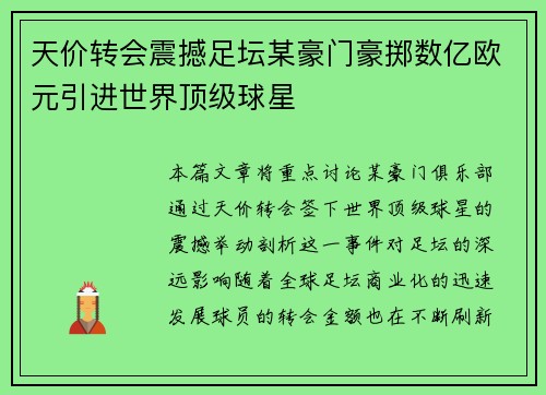 天价转会震撼足坛某豪门豪掷数亿欧元引进世界顶级球星