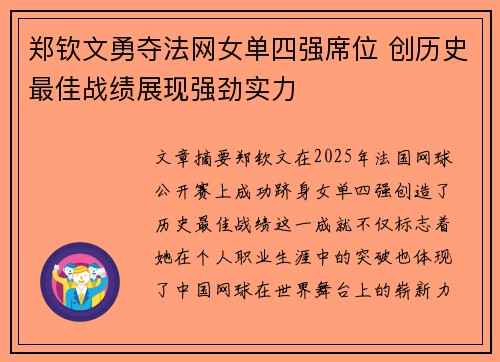 郑钦文勇夺法网女单四强席位 创历史最佳战绩展现强劲实力