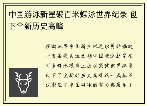中国游泳新星破百米蝶泳世界纪录 创下全新历史高峰