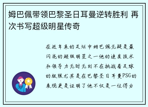 姆巴佩带领巴黎圣日耳曼逆转胜利 再次书写超级明星传奇