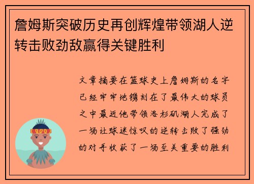 詹姆斯突破历史再创辉煌带领湖人逆转击败劲敌赢得关键胜利