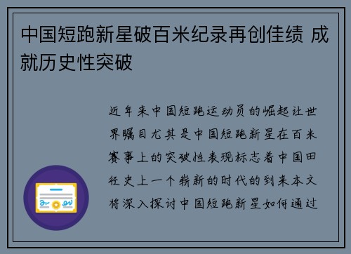 中国短跑新星破百米纪录再创佳绩 成就历史性突破