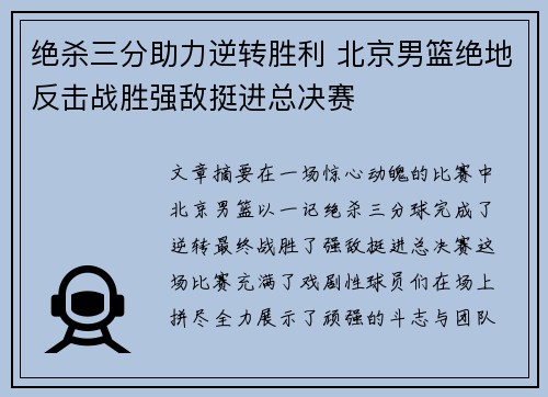 绝杀三分助力逆转胜利 北京男篮绝地反击战胜强敌挺进总决赛