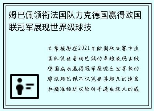 姆巴佩领衔法国队力克德国赢得欧国联冠军展现世界级球技