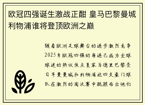欧冠四强诞生激战正酣 皇马巴黎曼城利物浦谁将登顶欧洲之巅